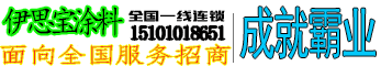 伊思宝涂料